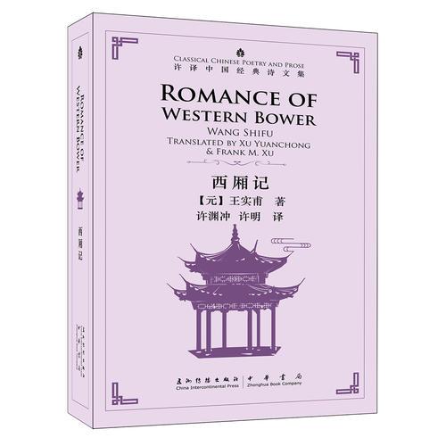 许译中国经典诗文集-西厢记