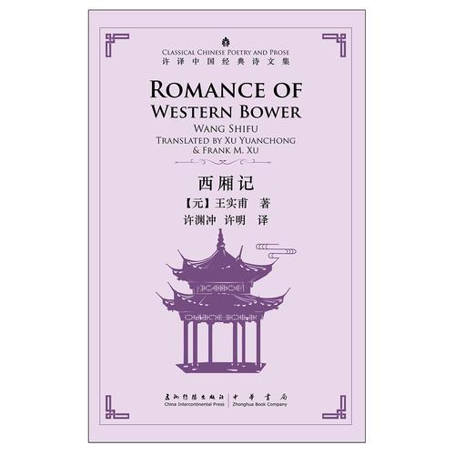 许译中国经典诗文集-西厢记