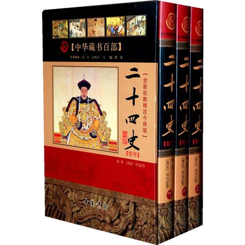 二十四史精華【全新?？本⒔褡g版】（上中下冊(cè)）