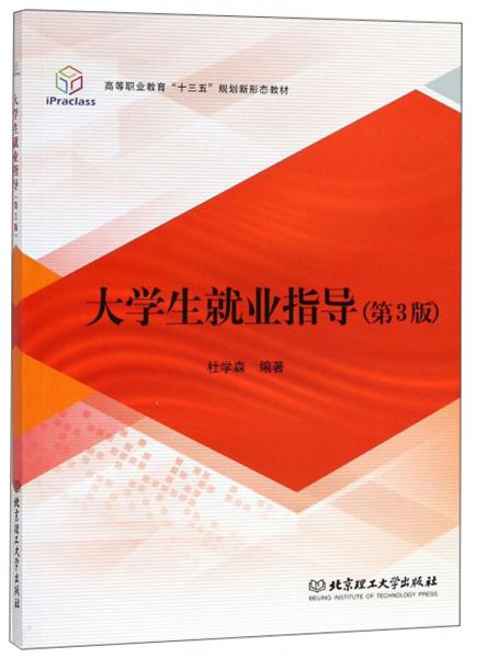 大學(xué)生就業(yè)指導(dǎo)（第3版）/高等職業(yè)教育“十三五”規(guī)劃新形態(tài)教材
