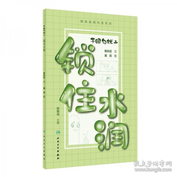 干眼勿擾2：鎖住水潤(rùn)