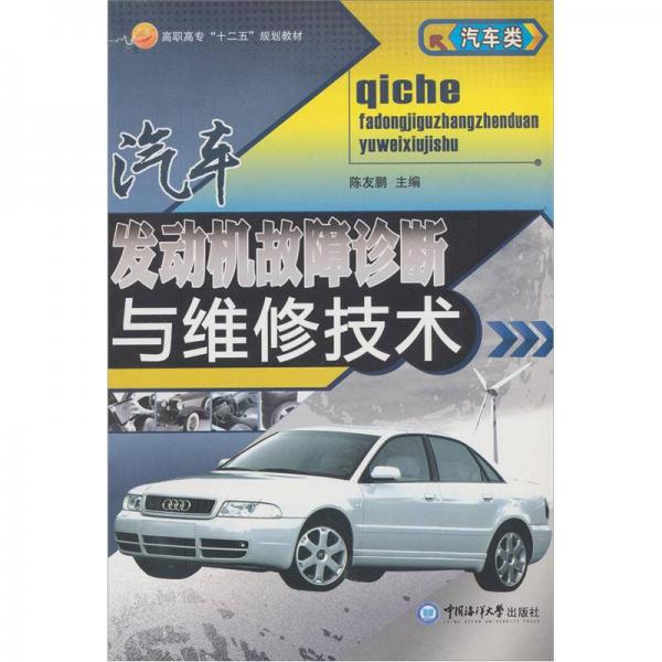 高職高專十二五規(guī)劃教材（汽車類）：汽車發(fā)動機(jī)故障診斷與維修技術(shù)