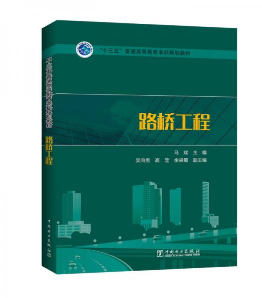路橋工程/“十三五”普通高等教育本科規(guī)劃教材