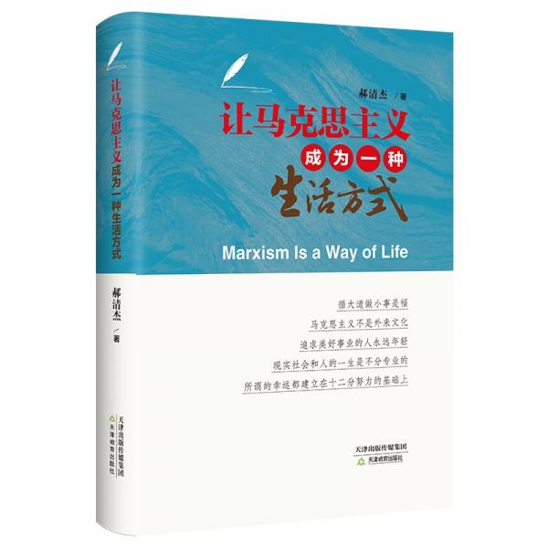 讓馬克思主義成為一種生活方式
