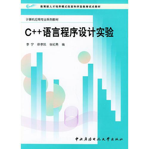 C++语言程序设计实验——计算机应用专业系列教材