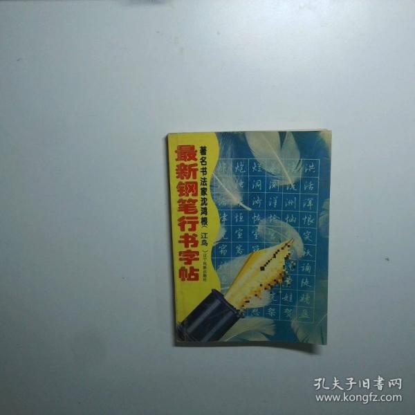 最新鋼筆行書字帖