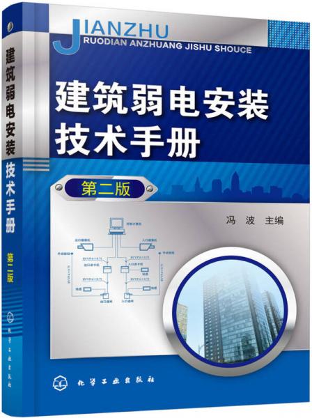 建筑弱电安装技术手册（第二版）