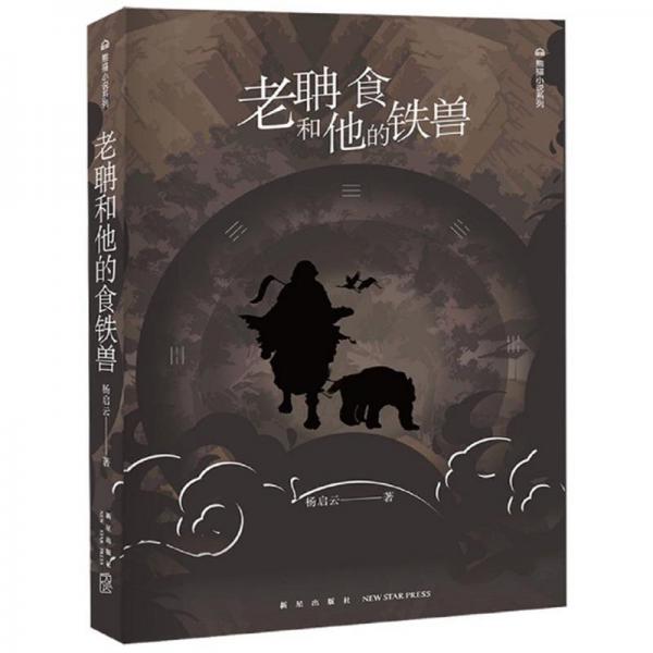 老聃和他的食鐵獸/熊貓小說系列