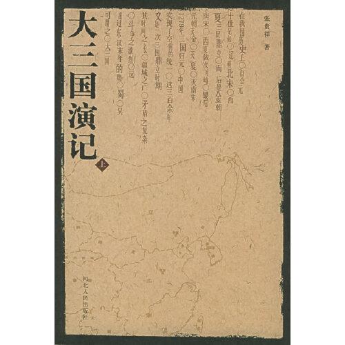 大三國(guó)演記