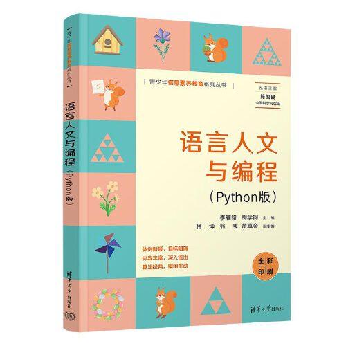語言人文與編程（Python版）