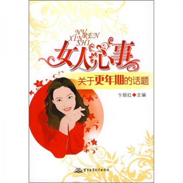 女人心事：關于更年期的話題