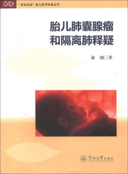 “宝宝加油”胎儿医学科普丛书：胎儿肺囊腺瘤和隔离肺释疑