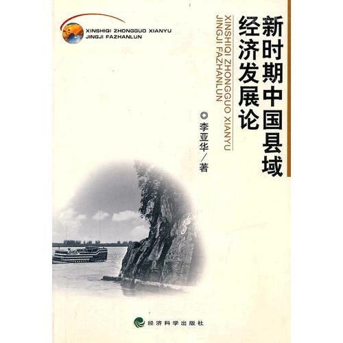 新時(shí)期中國縣域經(jīng)濟(jì)發(fā)展論
