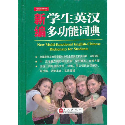 新編學(xué)生英漢多功能詞典--小開本便攜裝 《英語周報(bào)》特級(jí)教師主編