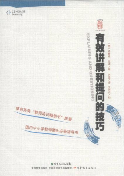 杏壇書系·有效教學(xué)譯叢：有效講解和提問的技巧