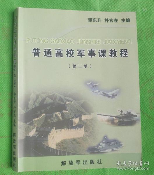 普通高校軍事課教程