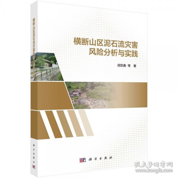 横断山区泥石流灾害风险分析与实践