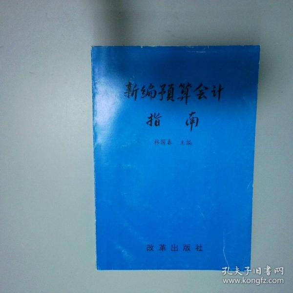 新編預(yù)算會(huì)計(jì)指南