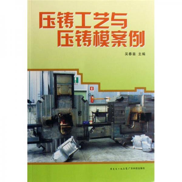 壓鑄工藝與壓鑄模案例