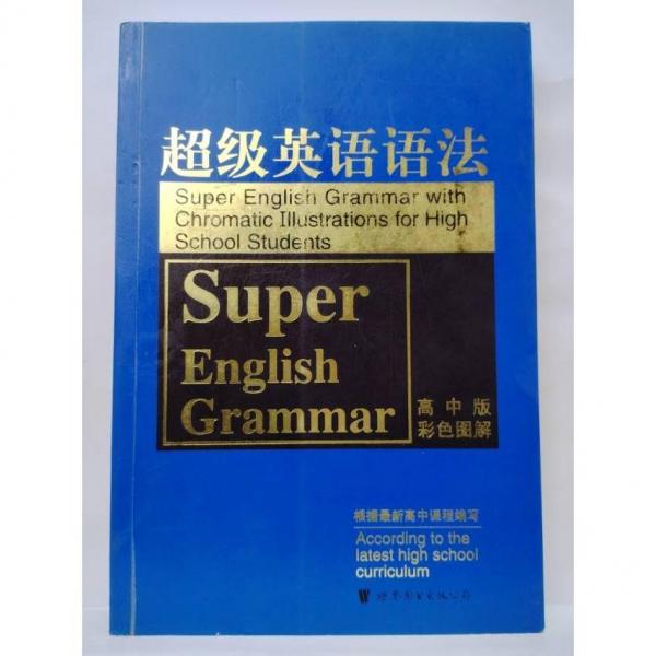 超級英語語法.高中版(全新彩色圖解)