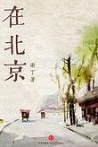 在北京