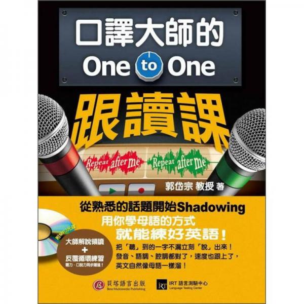 口譯大師的One-to-One跟讀課