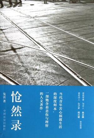 愴然錄