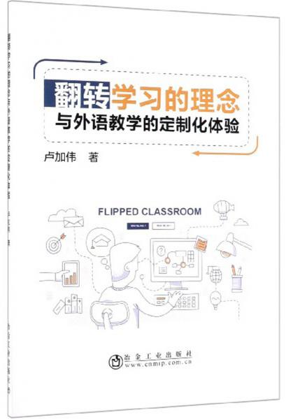 翻轉(zhuǎn)學(xué)習的理念與外語教學(xué)的定制化體驗