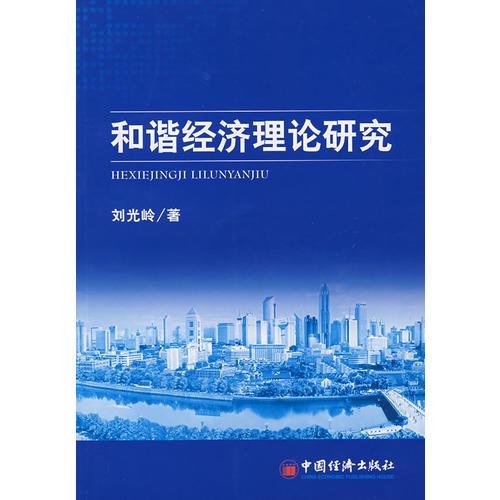 和諧經濟理論研究