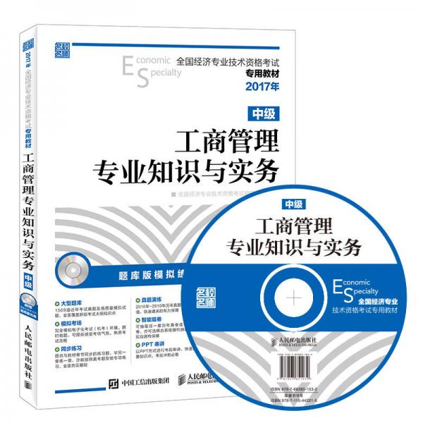 2017年全国经济专业技术资格考试专用教材 工商管理专业知识与实务（中级）