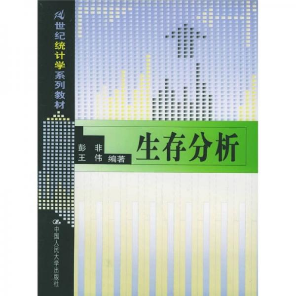 21世紀(jì)統(tǒng)計(jì)學(xué)系列教材：生存分析