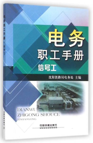 電務(wù)職工手冊 信號工