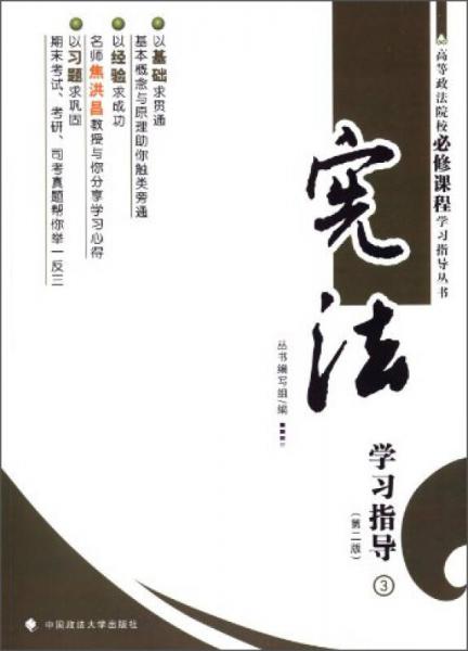 高等蒸發(fā)院校必修課程學(xué)習(xí)指導(dǎo)叢書：憲法學(xué)習(xí)指導(dǎo)（第2版）