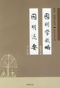 因明學(xué)概略 因明述要
