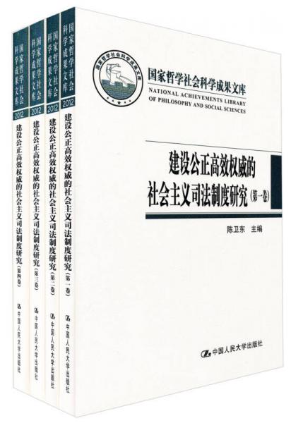 建设公正高效权威的社会主义司法制度研究（全四卷）（国家哲学社会科学成果文库）