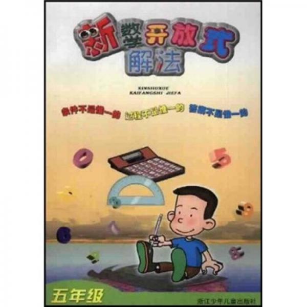 新數(shù)學(xué)開放式解法