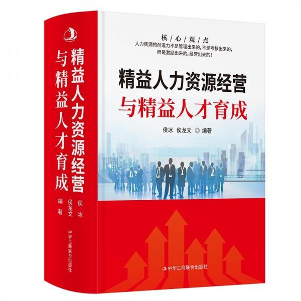 精益人力資源經(jīng)營與精益人才育成