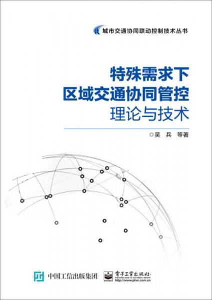 特殊需求下區(qū)域交通協(xié)同管控理論與技術(shù)