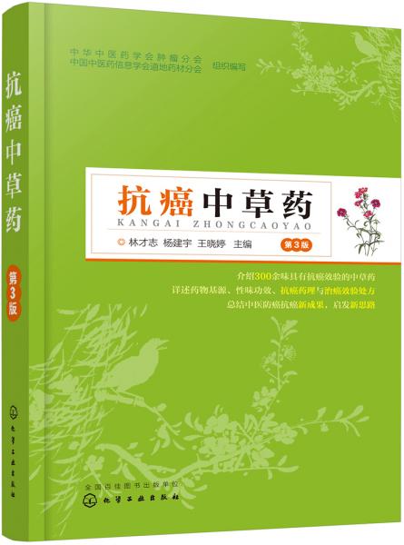 抗癌中草藥（第3版）