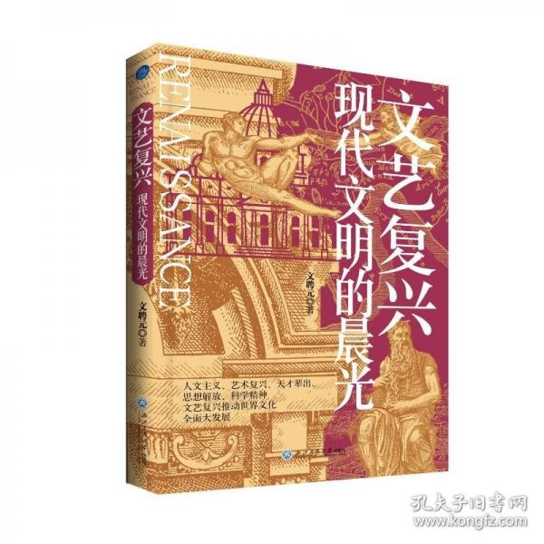文藝復(fù)興：現(xiàn)代文明的晨光