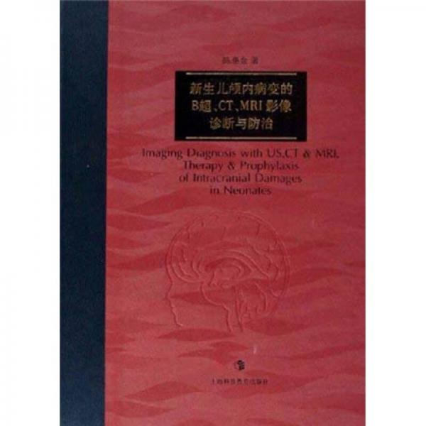 新生儿颅内病变的B超、CT、MRI影像诊断与防治