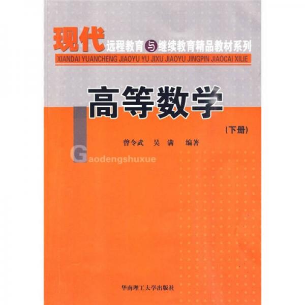 現代遠程教育與繼續(xù)教育精品教材系列：高等數學（下冊）