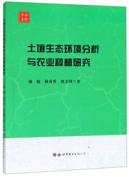 土壤生态环境分析与农业种植研究/学术文库