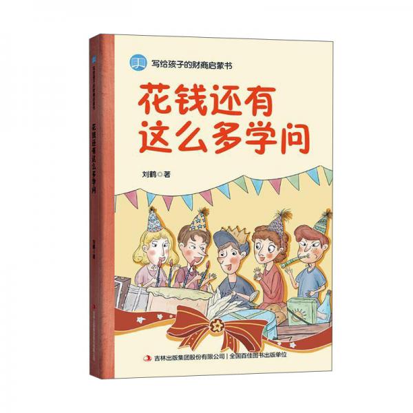 花錢還有這么多學問/寫給孩子的財商啟蒙書