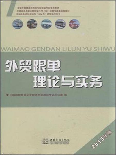 外貿(mào)跟單理論與實務(wù)（2015年版）