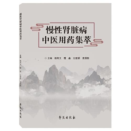 慢性腎臟病中醫(yī)用藥集萃