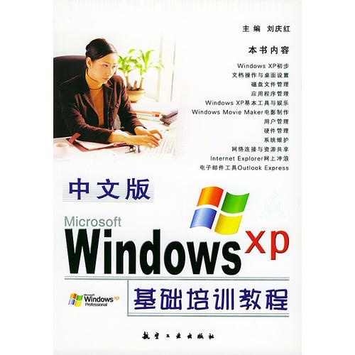 中文版Windows XP基础培训教程