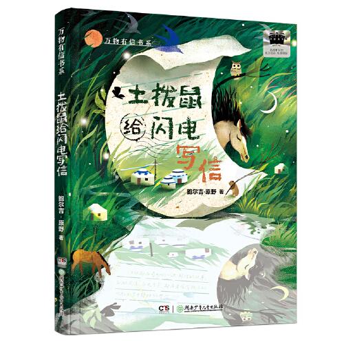 2025年百班千人暑期書目四年級 萬物有信書系：土撥鼠給閃電寫信
