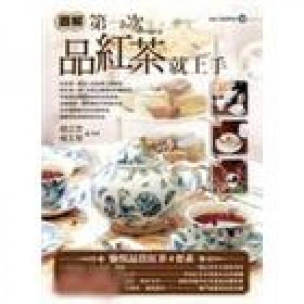 圖解第一次品紅茶就上手