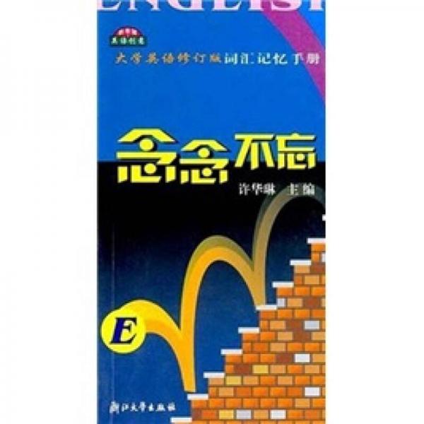 念念不忘：大學(xué)英語修訂版詞匯記憶手冊